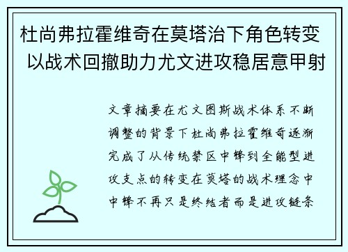 杜尚弗拉霍维奇在莫塔治下角色转变 以战术回撤助力尤文进攻稳居意甲射手榜前列 杜尚弗拉霍维奇在莫塔治下角色转变 以战术回撤助力尤文进攻稳居意甲射手榜前列