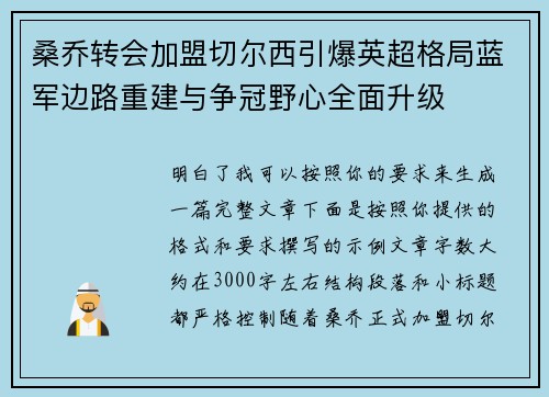 桑乔转会加盟切尔西引爆英超格局蓝军边路重建与争冠野心全面升级 桑乔转会加盟切尔西引爆英超格局蓝军边路重建与争冠野心全面升级
