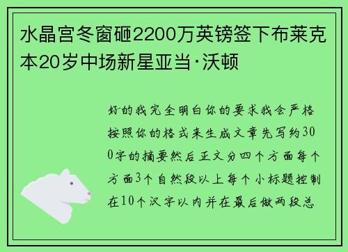 水晶宫冬窗砸2200万英镑签下布莱克本20岁中场新星亚当·沃顿 水晶宫冬窗砸2200万英镑签下布莱克本20岁中场新星亚当·沃顿