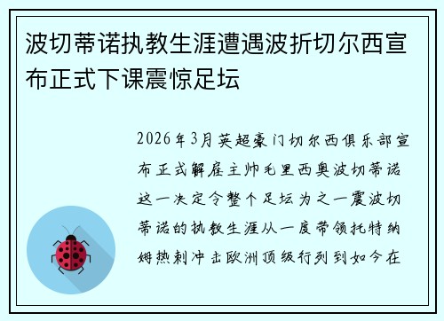 波切蒂诺执教生涯遭遇波折切尔西宣布正式下课震惊足坛 波切蒂诺执教生涯遭遇波折切尔西宣布正式下课震惊足坛