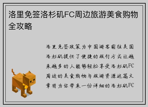 洛里免签洛杉矶FC周边旅游美食购物全攻略 洛里免签洛杉矶FC周边旅游美食购物全攻略