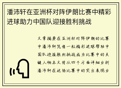 潘沛轩在亚洲杯对阵伊朗比赛中精彩进球助力中国队迎接胜利挑战 潘沛轩在亚洲杯对阵伊朗比赛中精彩进球助力中国队迎接胜利挑战