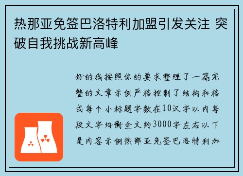 热那亚免签巴洛特利加盟引发关注 突破自我挑战新高峰 热那亚免签巴洛特利加盟引发关注 突破自我挑战新高峰