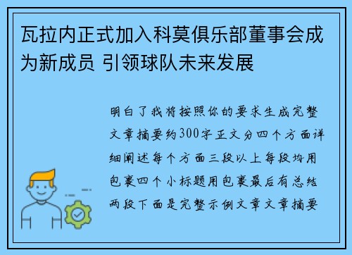 瓦拉内正式加入科莫俱乐部董事会成为新成员 引领球队未来发展 瓦拉内正式加入科莫俱乐部董事会成为新成员 引领球队未来发展