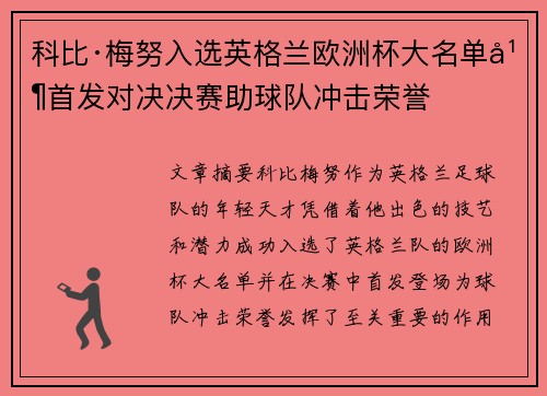科比·梅努入选英格兰欧洲杯大名单并首发对决决赛助球队冲击荣誉 科比·梅努入选英格兰欧洲杯大名单并首发对决决赛助球队冲击荣誉