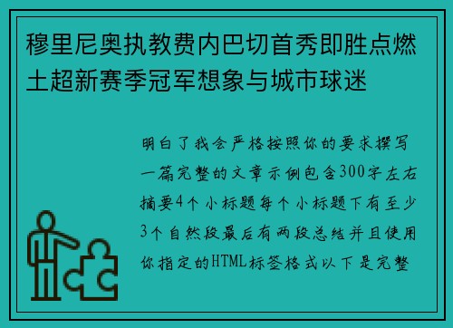 穆里尼奥执教费内巴切首秀即胜点燃土超新赛季冠军想象与城市球迷 穆里尼奥执教费内巴切首秀即胜点燃土超新赛季冠军想象与城市球迷