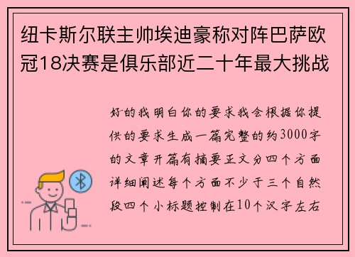 纽卡斯尔联主帅埃迪豪称对阵巴萨欧冠18决赛是俱乐部近二十年最大挑战 纽卡斯尔联主帅埃迪豪称对阵巴萨欧冠18决赛是俱乐部近二十年最大挑战