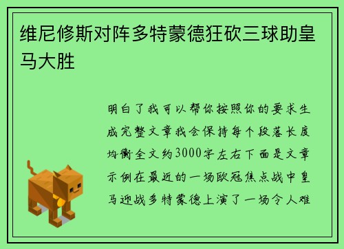 维尼修斯对阵多特蒙德狂砍三球助皇马大胜 维尼修斯对阵多特蒙德狂砍三球助皇马大胜