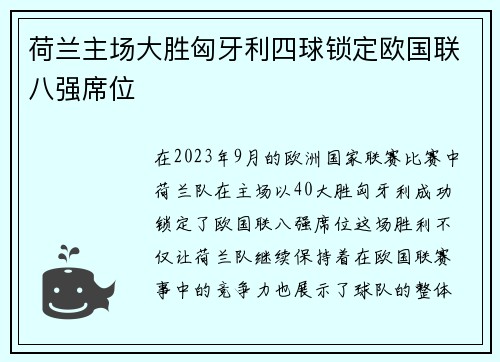 荷兰主场大胜匈牙利四球锁定欧国联八强席位 荷兰主场大胜匈牙利四球锁定欧国联八强席位