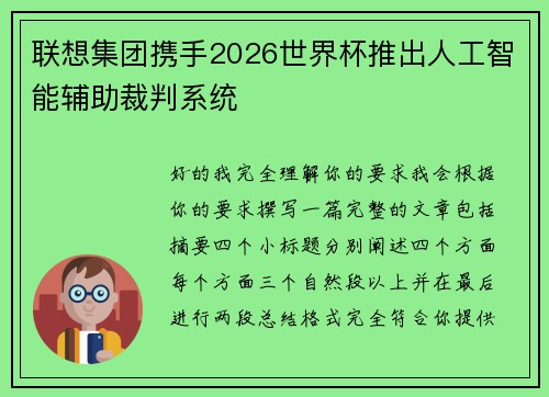 联想集团携手2026世界杯推出人工智能辅助裁判系统 联想集团携手2026世界杯推出人工智能辅助裁判系统