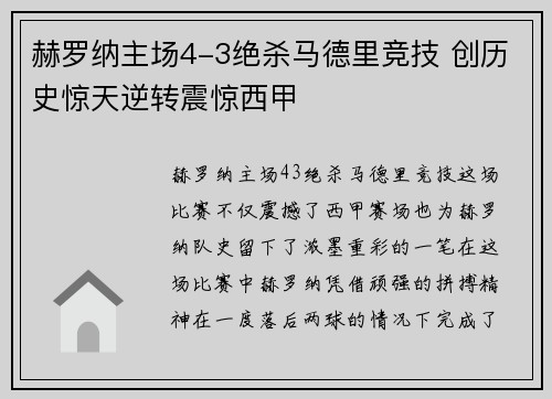 赫罗纳主场4-3绝杀马德里竞技 创历史惊天逆转震惊西甲
