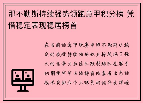 那不勒斯持续强势领跑意甲积分榜 凭借稳定表现稳居榜首