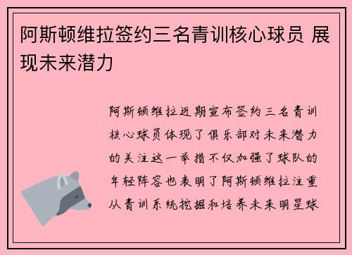 阿斯顿维拉签约三名青训核心球员 展现未来潜力
