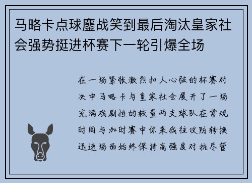 马略卡点球鏖战笑到最后淘汰皇家社会强势挺进杯赛下一轮引爆全场