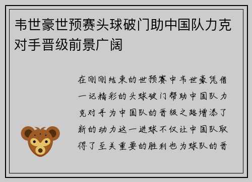 韦世豪世预赛头球破门助中国队力克对手晋级前景广阔