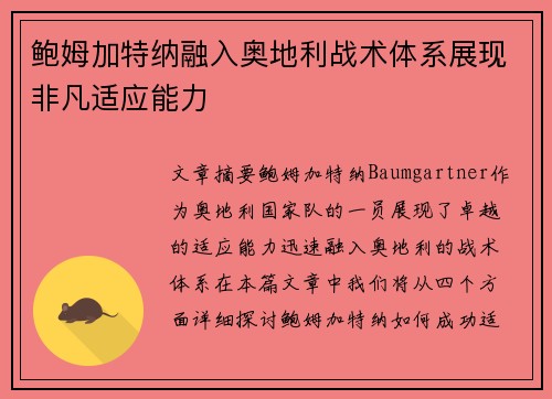 鲍姆加特纳融入奥地利战术体系展现非凡适应能力