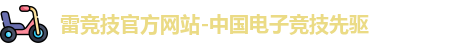 雷竞技官方网站-中国电子竞技先驱